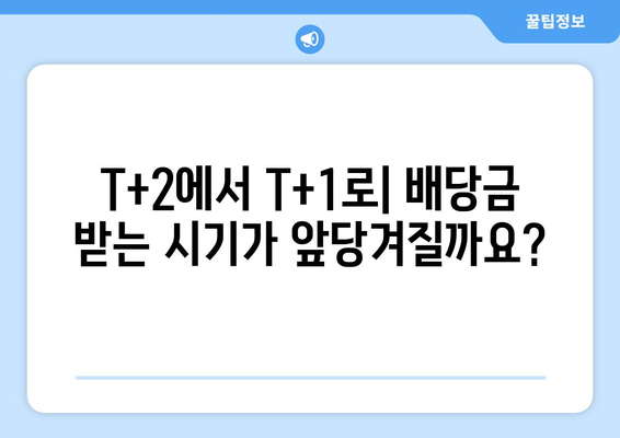 미국 주식 결제일 단축, 배당 수령은 어떻게 달라질까요? | 배당, 투자, 결제, 미국 주식