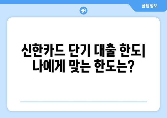 신한카드 단기 대출| 현금서비스, 한도, 상환수수료 상세 가이드 | 신용카드 대출, 비상금 마련, 신한카드