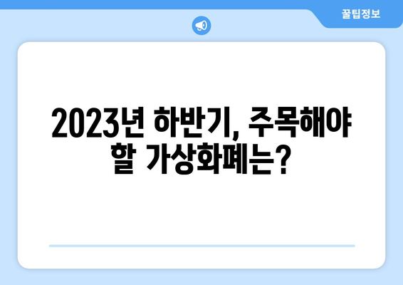 비트코인 차트 분석 & 가상화폐 전망| 2023년 하반기 시장 예측 및 투자 전략 | 비트코인, 가상화폐, 투자, 분석, 전망, 예측