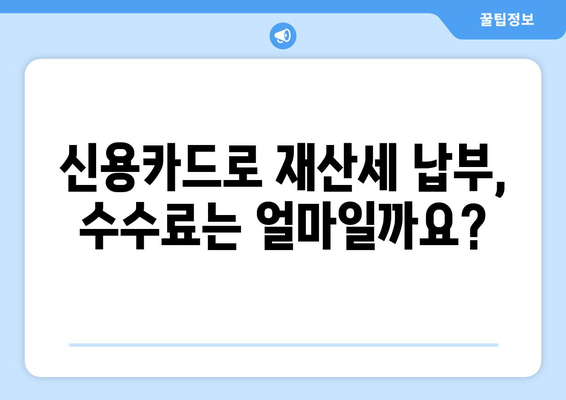 2024 재산세 납부, 신용카드로 똑똑하게! 혜택, 수수료, 실적까지 한번에 확인하세요 | 재산세, 신용카드 할인, 납부 방법, 카드 추천