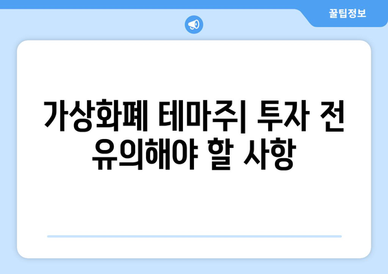 트럼프 관련주, 방산, 가상화폐 테마주 리스트| 투자 전 알아야 할 핵심 정보 | 테마주 분석, 주식 투자, 시장 동향