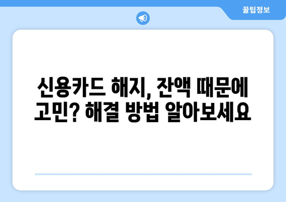 신용카드 잔액 해결하고 해지하기| 카드 해지 전 알아야 할 모든 것 | 신용카드 해지, 잔액 정산, 해지 절차, 주의 사항