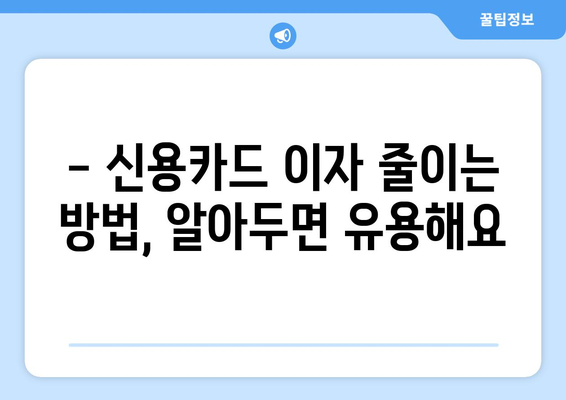 신용카드 이자율 한도 확인, 똑똑하게 알아보는 꿀팁 | 신용카드, 이자율, 한도, 확인, 팁