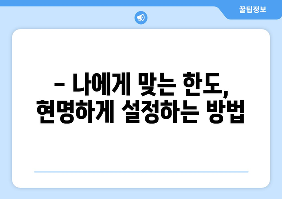 신용카드 이자율 한도 확인, 똑똑하게 알아보는 꿀팁 | 신용카드, 이자율, 한도, 확인, 팁