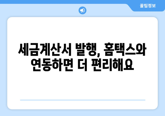 사업용 신용카드 홈택스 등록 완벽 가이드 | 사업자등록증, 세금계산서, 카드사 연동