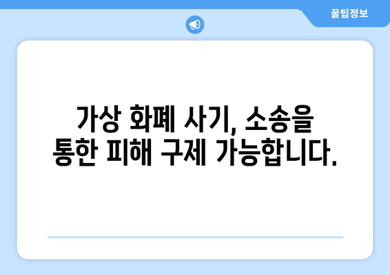 가상 화폐 사기 피해, 변호사와 함께 해결하세요 | 가상 화폐 사기, 법률 상담, 피해 구제, 소송