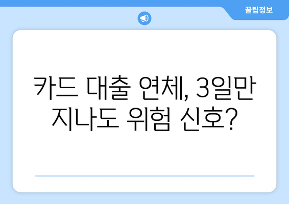 카드 대출 연체, 얼마나 위험할까요? 3일, 1개월, 3개월 연체 시 불이익 총정리 | 카드 연체, 신용 등급, 대출 거부, 연체료