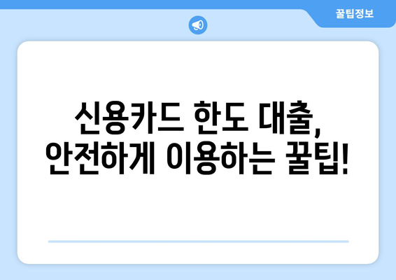 신용카드 한도 대출, 안전하게 활용하는 똑똑한 방법 | 신용 관리, 금리 비교, 부채 관리,  대출 전략