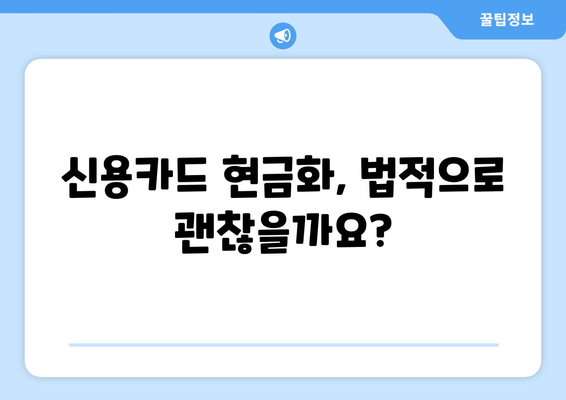 신용카드 현금화 업체 이용, 법적 문제 없이 안전하게 이용하는 방법 | 신용카드 현금화, 법률, 안전, 주의사항, 가이드