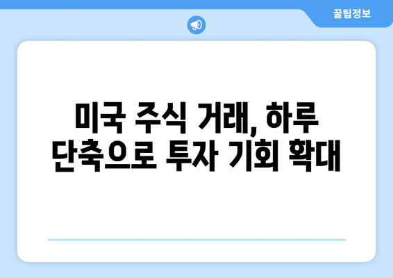 미국 주식 결제일 하루 단축! 5월 28일부터 적용되는 변화 | 주식 투자, 거래일, T+2, T+1