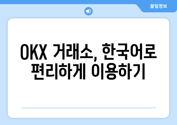 OKX 거래소 한국어 설정 & 수수료 비교| 상세 가이드 | 거래 수수료, 거래 방법, 장점 비교