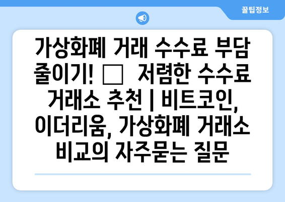 가상화폐 거래 수수료 부담 줄이기! 🏆  저렴한 수수료 거래소 추천 | 비트코인, 이더리움, 가상화폐 거래소 비교