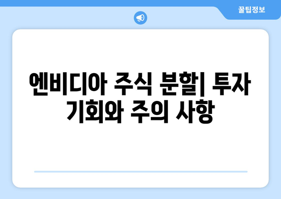 미국 주식 결제일 변경과 엔비디아 분할| 투자자에게 필요한 정보 | 미국 주식, 결제일, 엔비디아, 분할, 투자 가이드