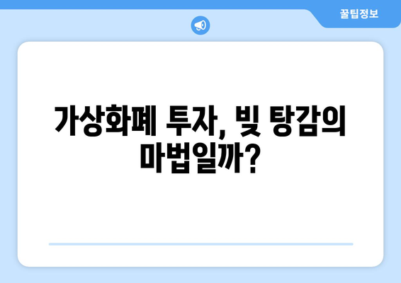 가상화폐로 빚 탕감 가능할까? | 부채 해결 전략, 주의 사항, 전문가 조언