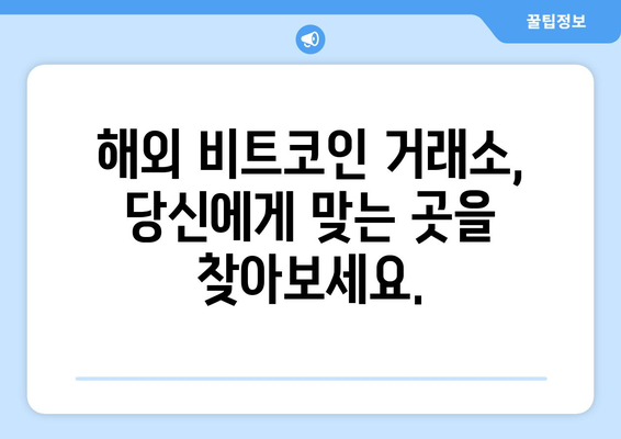 해외 비트코인 거래소 순위| 가입부터 선물까지 완벽 정리 | 비트코인 거래소 추천, 거래 수수료 비교, 투자 가이드