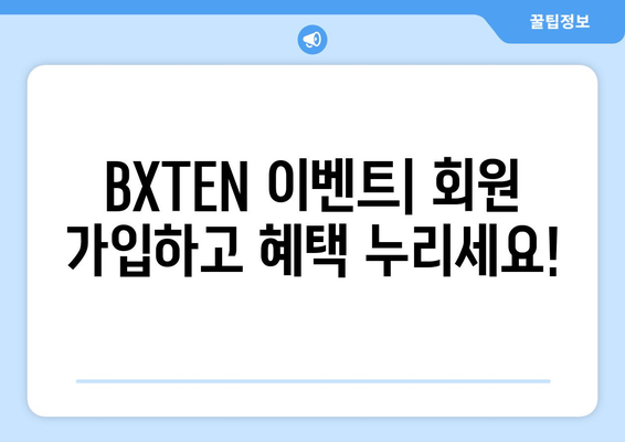 BXTEN 거래소 회원 가입 프로모션| 지금 가입하고 혜택 누리세요! | BXTEN, 암호화폐 거래소, 회원 가입, 프로모션, 이벤트