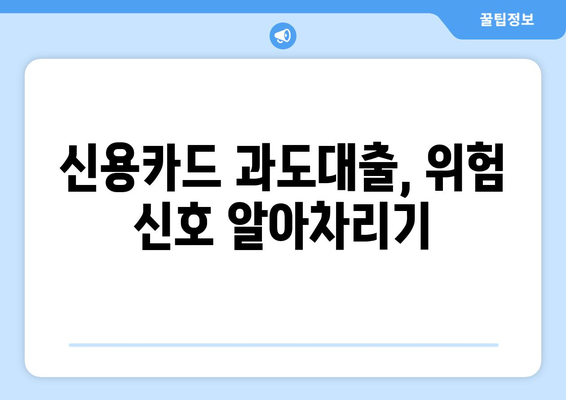 신용카드 과도대출 피해, 이제는 막아야 합니다! | 소비자를 위한 5가지 실질적인 예방 팁