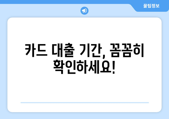 카드 단기 대출 기간 확인 & 현금서비스 결제일 활용 가이드 | 신용카드, 현금서비스, 결제일, 대출 기간