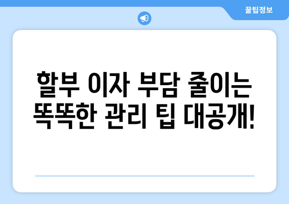 신용카드 할부 이자, 이제 걱정 끝! | 신용카드 이자 계산기 활용법 & 할부 관리 팁