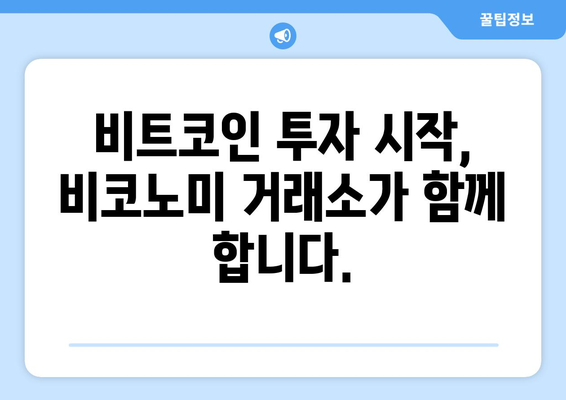 비코노미 거래소| 비트코인 투자의 문을 열다 | 비트코인 거래, 투자 전략, 거래소 비교