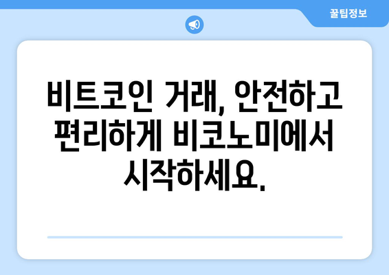 비코노미 거래소| 비트코인 투자의 문을 열다 | 비트코인 거래, 투자 전략, 거래소 비교