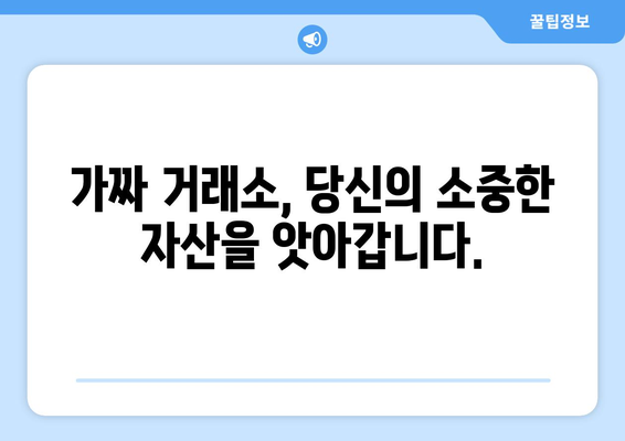 가상화폐 사기 주의보! 가짜 거래소 입금 피해 사례 공개 | 가상화폐 투자, 사기 예방, 안전 거래