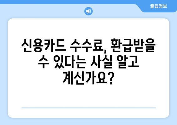 신용카드 수수료 환급 받고, 우대 수수료율 적용받는 방법 | 카드사별 혜택 비교, 환급 신청 가이드