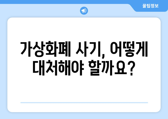 가상화폐 사기 피해, 전문 변호사와 함께 해결하세요 | 가상화폐 사기, 법률 상담, 손해 배상, 소송