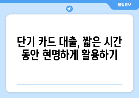 단기 카드 대출 기간 & 현금 서비스 결제일 활용 가이드| 똑똑하게 활용하는 팁 | 카드 대출, 현금 서비스, 결제, 활용법, 정보