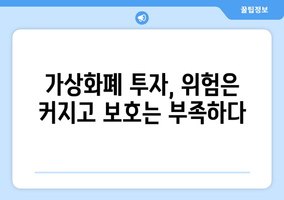 가상화폐 사기, 더 이상 방치할 수 없다! 규제 강화를 위한 5가지 이유 | 가상화폐, 사기, 규제, 투자, 보안