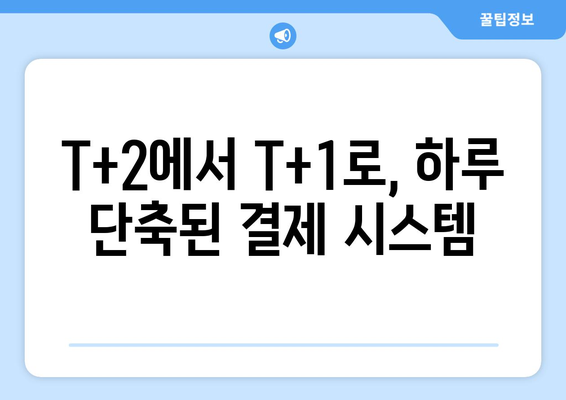 미국 주식 결제일 변경 안내| 하루 단축으로 알아야 할 모든 것 | 투자, 주식, 결제, 변경, 안내