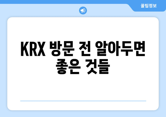 KRX 한국거래소 방문 안내| 2024년 7월 10일 방문객 필수 정보 | 방문 가이드, 주차, 시설 안내