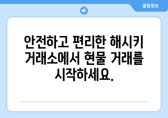 Hashkey 해시키 거래소| 현물 거래 가능 코인 목록 & 거래 가이드 | 해시키, 거래소, 현물 거래, 코인 목록