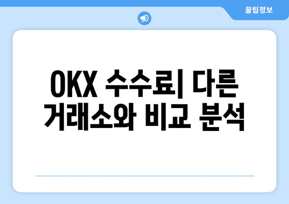 OKX 거래소 수수료 비교| 한국어 설정 가이드 | 거래 수수료, 거래소 비교, 한국어 지원