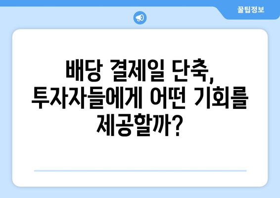 미국 주식 배당, 결제일 단축이 가져오는 변화 | 배당 수령, 투자 전략, 세금 영향