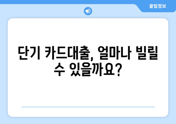 단기 카드대출 기간 & 현금서비스 결제일 활용 가이드 | 신용카드, 대출, 결제, 관리