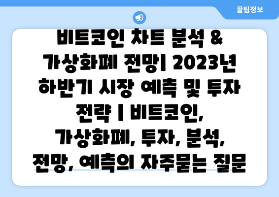 비트코인 차트 분석 & 가상화폐 전망| 2023년 하반기 시장 예측 및 투자 전략 | 비트코인, 가상화폐, 투자, 분석, 전망, 예측