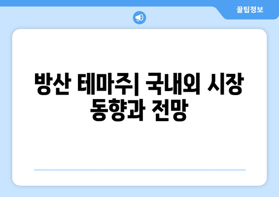 트럼프 관련주, 방산, 가상화폐 테마주 리스트| 투자 전 알아야 할 핵심 정보 | 테마주 분석, 주식 투자, 시장 동향