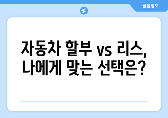 하이패스 후불로 신차 구매 대비하기| 자동차 할부 & 리스 비교 가이드 | 하이패스, 신차 구매, 자동차 할부, 리스, 비교