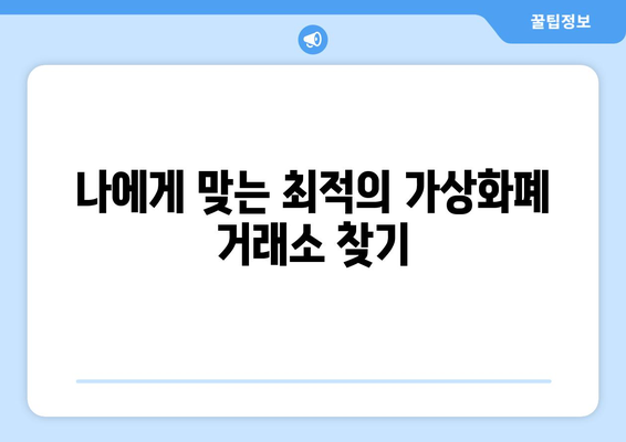 가상화폐 거래 수수료 부담 줄이기! 🏆  저렴한 수수료 거래소 추천 | 비트코인, 이더리움, 가상화폐 거래소 비교