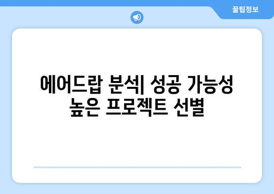 가상화폐 거래소 에어드랍, 수익 분석으로 알아보는 투자 가치 | 에어드랍 분석, 수익률 계산, 투자 전략