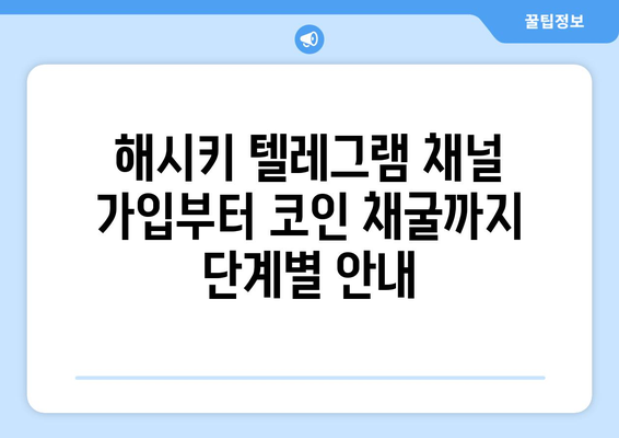 해시키 거래소 텔레그램 무료 코인 채굴|  가입부터 채굴까지 완벽 가이드 | 해시키, 텔레그램, 무료 코인, 채굴, 가이드