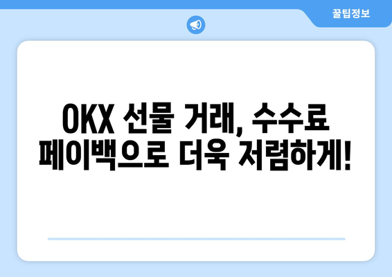 OKX 거래소 비트코인 선물 거래 완벽 가이드| 가입부터 수수료 페이백까지 | 비트코인 선물, 거래소, 가입, 입금, 수수료