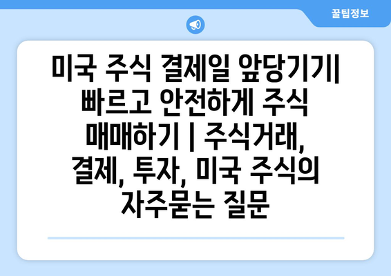 미국 주식 결제일 앞당기기| 빠르고 안전하게 주식 매매하기 | 주식거래, 결제, 투자, 미국 주식