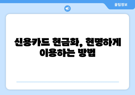 신용카드 현금화 업체 이용, 법적 문제 없이 안전하게 이용하는 방법 | 신용카드 현금화, 법률, 안전, 주의사항, 가이드