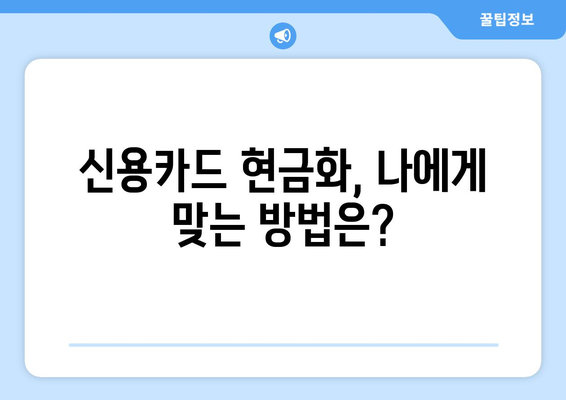 신용카드 현금화 업체 이용, 법적 문제 없이 안전하게 이용하는 방법 | 신용카드 현금화, 법률, 안전, 주의사항, 가이드