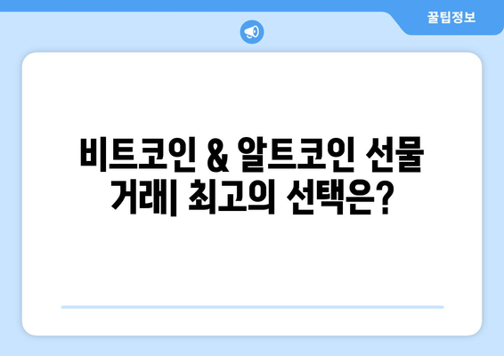 코인 선물 거래소 추천| 2023년 최고의 플랫폼 비교 및 순위 | 비트코인 선물, 알트코인 선물, 거래 수수료, 안전성