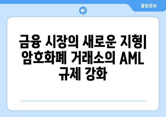 거래소 AML 규제| 전 세계적 규정 강화 | 금융 시장, 자금 세탁 방지, 컴플라이언스