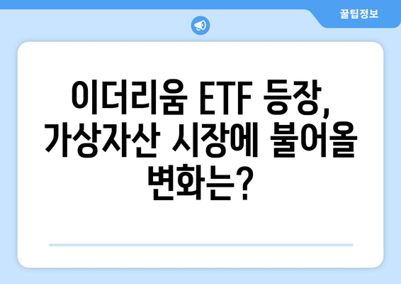 이더리움 현물 ETF 승인| 국내 거래소 시세 변동 전망 및 투자 전략 | 이더리움 ETF, 가상자산 시장, 투자 가이드