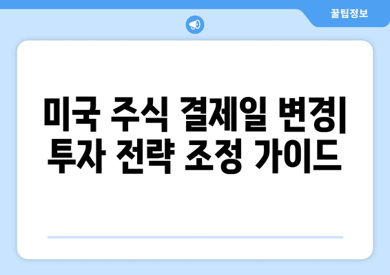 미국 주식 결제일 변경과 엔비디아 분할| 투자자에게 필요한 정보 | 미국 주식, 결제일, 엔비디아, 분할, 투자 가이드